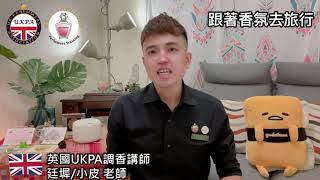 跟著香氛去旅行【第1集】｜英國UKPA調香講師｜小皮老師