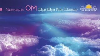 Шри Шри Рави Шанкар – Медитация ОМ / Sri Sri Ravi Shankar – Meditation OM