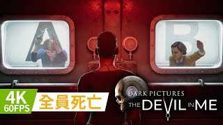 【黑相集: 心中魔】#14 另一個結局 - 全員死亡《The Dark Pictures Anthology: The Devil in Me》 PC 4K 60FPS