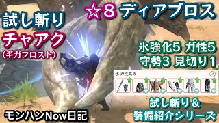 【試し斬り＆装備紹介】☆８ディアブロス｜チャアク（ギガフロスト）｜氷強化5 ガ性5 守勢3 見切り1｜漂移錬成あり【モンハンNow日記】