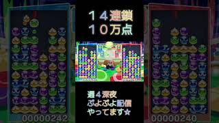 １４連鎖１０万点 #shorts #ぷよぷよ