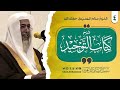 4 شرح كتاب التوحيد ~ الشيخ صالح العصيمي حفظه الله 🎙️