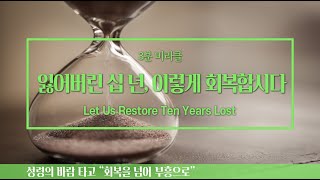 [사랑의교회 3분 미라클 | ENG/FR. sub] 잃어버린 십 년, 이렇게 회복합시다 Let Us Restore Ten Years Lost