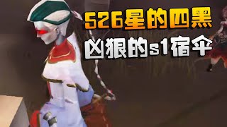 沙龙夜宵杯！526星的四黑！凶狠的s1宿伞！| Identity V | アイデンティティV