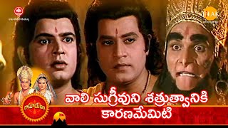 రామానంద్ సాగర్ రామాయణం | వాలి సుగ్రీవుని శత్రుత్వానికి కారణమేమిటి ? | Tilak Telugu