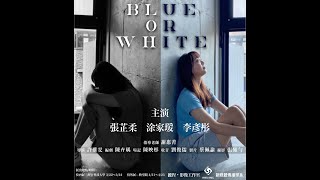 Blue or White｜醒吾科技大學 新媒體傳播系 16th 畢業製作 微電影