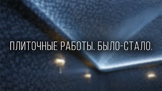 Плиточные работы. Было-Стало.