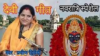 नवरात्रि स्पेशेल गीत || मैहर की सारदा भावनी ||#भजन |by pravin dwivedi