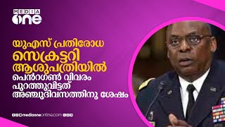 പ്രതിരോധ സെക്രട്ടറി ആശുപത്രിയില്‍; വിവരം പെന്‍റഗണ്‍ പുറത്തുവിട്ടത് അഞ്ചുദിവസം കഴിഞ്ഞ്