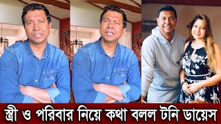 স্ত্রী ও পরিবার নিয়ে কথা বলল অভিনেতা টনি ডায়েস। কেন মিডিয়া ছেড়ে বিদেশে চলে গিয়েছে টনি দেখুন (ভিডিও)