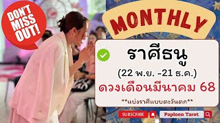 ‼️ราศีธนู :ดวงเดือนมีนาคม 68 ‼️ครบทุกประเด็นดวง