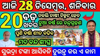 today morning News odisha 28 December 2024/ subhadra yojana update today #odianews