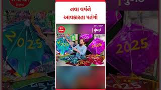 Kite Festival 2025 | ઉત્તરાયણ પર આકાશમાં પેચ લાગશે આ પતંગોનો | Uttran | Mumbai Samachar