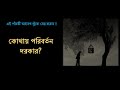 সাফল্যের জন্য আপনার জীবনের কোথায় পরিবর্তন দরকার ।। Why People Avoid Responsibility ।। #22