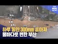 단 하루 동안 300mm 쏟아져..물바다로 변한 부산 (2024-09-21,토/뉴스데스크/부산MBC)