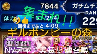 FFBE Ⅵイベント周回するよ!! 集まれ！ギルボンビーの森