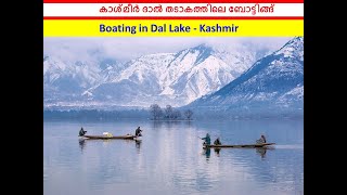 Boating in Dal Lake Kashmir കാശ്മീർ ദാല്‍ തടാകത്തിലെ ബോട്ടിങ്ങ്