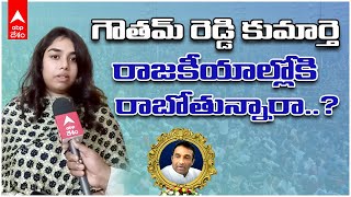 Mekapati Goutham Reddy Daughter Ananya | తండ్రి  బాటలో  కుమార్తె కూడా ప్రజల్లో ఉండనున్నారా.? | DNN