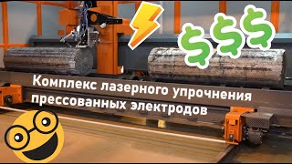 Комплекс лазерного упрочнения прессованных электродов #laser #сварка #system #лазер #welding