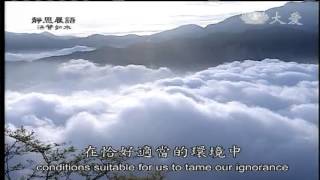 20121107《靜思晨語。法譬如水》洪注大乘潤眾生