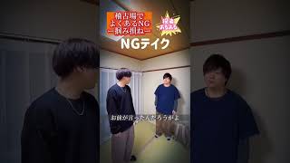 【役者あるある】稽古場でよくあるNGー掴み損ねー#shorts #short