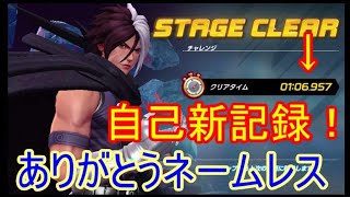 【KOFAS】ルガールタイムアタックで自己ベスト更新！強いぞ、僕らのネームレスッ！【KOFオールスター】#13