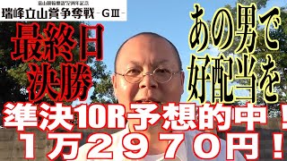 【富山競輪・瑞峰立山賞争奪戦】本紙記者の決勝予想