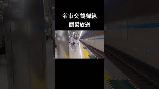 名市交鶴舞線 簡易放送 #鉄道 #駅放送 #名古屋市営地下鉄 #鶴舞線