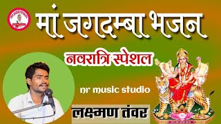 जगदम्बा भजन। लक्ष्मण तंवर करना।Jagdamba bhajan। Laxman tanwar। मां अम्बे भजन।