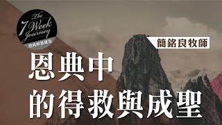 簡銘良牧師－ 恩典中的得救與成聖｜ FC 自由教會 (167)主日恩典信息/恩典福音