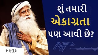 શું તમારી પાસે પણ આવી એકાગ્રતા છે? | Pay Attention | Sadhguru Gujarati