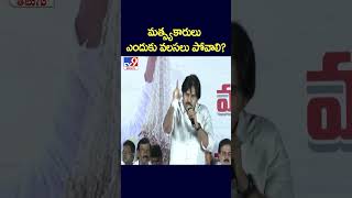 మత్స్యకారులు ఎందుకు వలసలు పోవాలి?: Pawan Kalyan - TV9