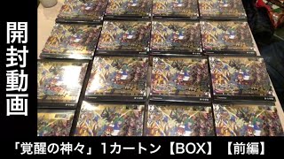 【バディファイト】【開封動画】「覚醒の神々」1カートン【16BOX】前編