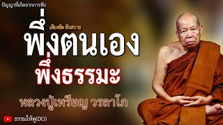 จงฝึกพึ่งตนเอง พึ่งธรรมะ | ฟังเทศน์หลวงปู่เหรียญ วรลาโภ #พระป่า #ธรรมะสอนใจ #หลวงปู่เหรียญ #สมาธิ