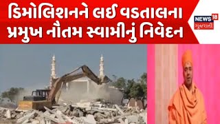 Dwarka Mega Demolition News : દ્વારકામાં ડિમોલિશનને લઈ વડતાલના પ્રમુખ નૌતમ સ્વામીનું નિવેદન | News18