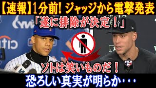 【速報】1分前! ジャッジから電撃発表「遂に排除が決定！」ソトは笑いものだ！恐ろしい真実が明らか･･･