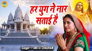 अनीता चौहान का मन मोहक भजन | हर युग ने नार सताई है | Har Yug Ne Naar Satai Hai | Anita Chauhan