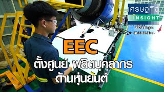 EEC ตั้งศูนย์ ผลิตบุคลากรด้านหุ่นยนต์ I เศรษฐกิจ Insight 21 ก.ย. 63