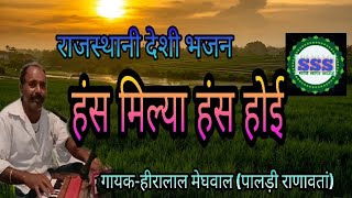 हंसा भजन - हंस मिल्या हंस होई, गायक- हीरालाल, पालड़ी राणावतां