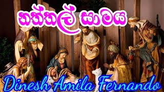 අප රටේ නත්තල් දා | Apa Rate Naththal Da | Dinesh amila | කැරොල් ගීත | Angels  Production