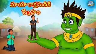 మాయా రాక్షసుడికి స్నేహం | Telugu Story | Telugu Kathalu | Telugu Moral Story | Telugu Fairy Tales