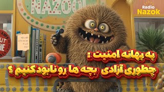 به بهانه امنیت: چطوری آزادی بچه‌ها رو نابود کنیم!