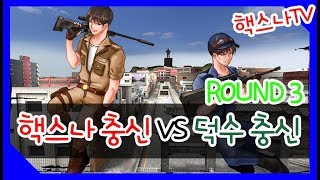 [핵스나TV] 핵충신 VS 덕수충신 세번째 대결!