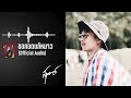 เนมสุรพงศ์ ขอกอดแก้หนาว【official audio】