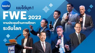 แบไต๋บุก! FWE 2022 งานประชุมด้านการศึกษาระดับโลก