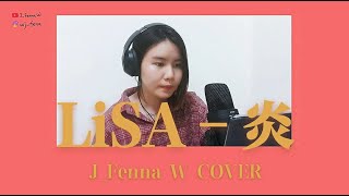 【LiSA-炎】翻唱by Fenna.W | LiSA-ほむら Homura COVER | 日語歌挑戰系列