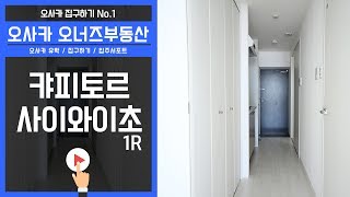 오사카 오너즈부동산 - 캬피토르 사이와이초 [1R 타입]