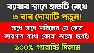 যে কোন জায়গার ব্যথা দূর করার উপায় আমল দোয়া | শরীরের যে কোনো জায়গায় ব্যথা ভাল হওয়ার আমল দোয়া