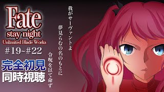 【 同時視聴 】🔥初見🔥(※DEEN版視聴済み)『Fate/stay night Unlimited Blade Works』#19~#22【夢見らむ】