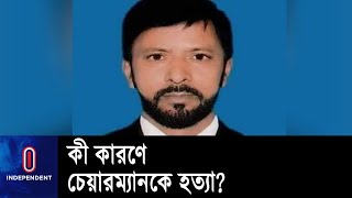 স্বজনদের দাবি এলাকায় আধিপত্য বিস্তারকে কেন্দ্র করেই ঘটনা || Narsingdi Chairman